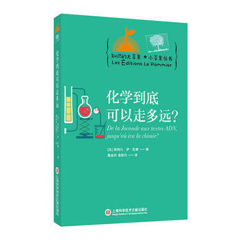 化学到底可以走多远 9787543971745