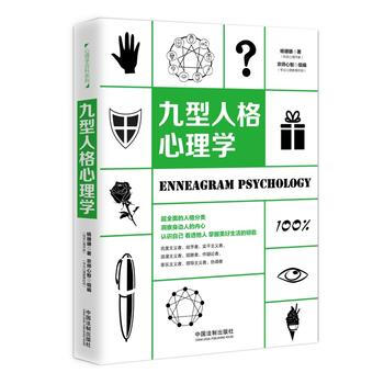 九型人格心理学 pdf epub mobi 下载