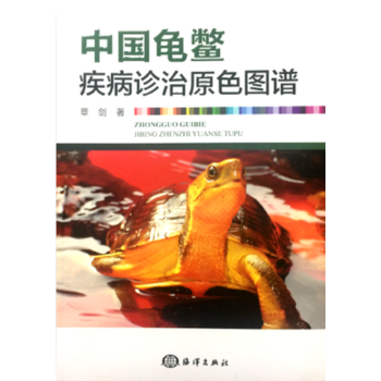 中國龜鱉疾病診治原色圖譜 章劍 pdf epub mobi 電子書 下載