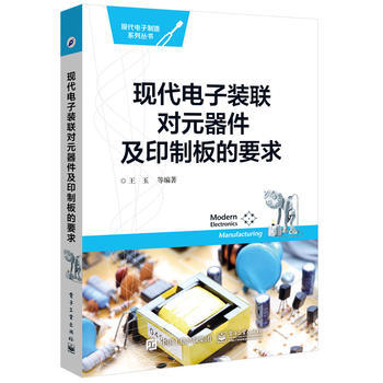 现代电子装联对元器件及印制板的要求 pdf epub mobi 电子书 下载