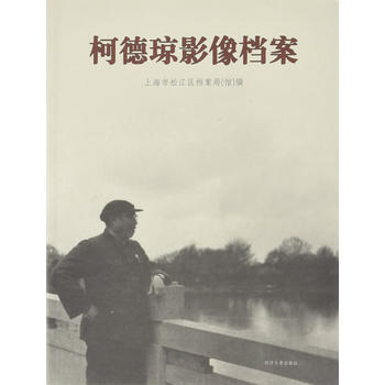 柯德瓊影像檔案 上海市鬆江區檔案局 pdf epub mobi 下载