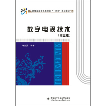 數字電視技術(第三版) pdf epub mobi 下载