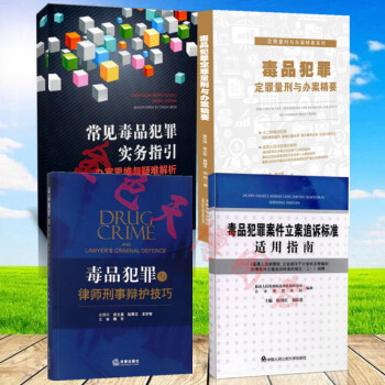 套装 常见毒品犯罪实务指引办案思维与疑难解析+毒品犯罪与律师刑事辩护技巧+毒品犯罪定罪量刑与办案精要 pdf epub mobi 电子书 下载