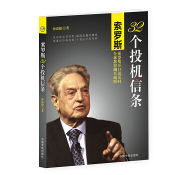 BF-索罗斯32个投机信条-孙恩棣 中国宇航出版社 9787515908823 pdf epub mobi 下载