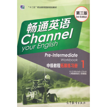 畅通英语(中级教程)(拓展练习册)(1)(第3版)