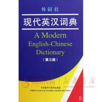 【新華書店書籍】外研社現代英漢詞典(第3版) pdf epub mobi 下载