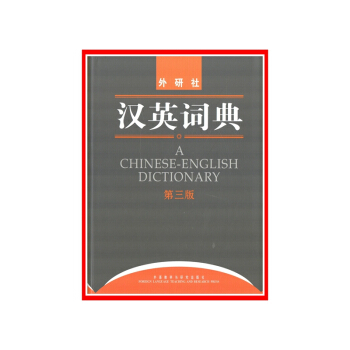 漢英詞典(第3版)【新華書店書籍】 pdf epub mobi 下载