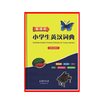 小學生英漢詞典(新課標)(彩色插圖本)【新華書店書籍】 716A1000914 716A100091 pdf epub mobi 下载