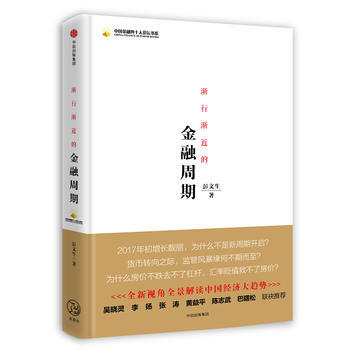 DK/ 渐行渐近的金融周期 彭文生著 中信出版社 9787508675909