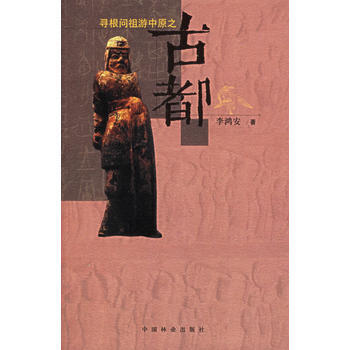 寻根问祖游中原之：古都 pdf epub mobi 下载