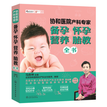 協和醫院産科專傢備孕.懷孕.營養.胎教全書