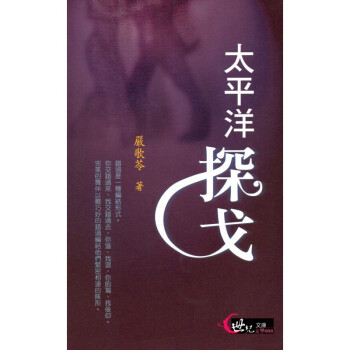 [A322] 太平洋探戈 世紀文庫 文學008 pdf epub mobi 電子書 下載