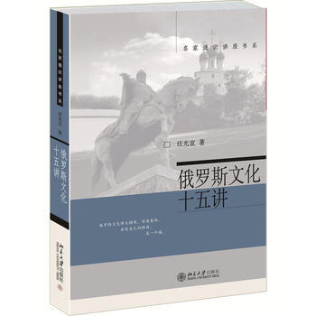 俄罗斯文化十五讲 pdf epub mobi 下载