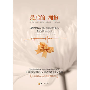 {RT}后的拥抱:优雅的死去，是人生后的福气-(美)克拉兰 华夏出版社 978750807 pdf epub mobi 下载