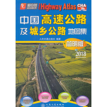 2018-中国高速公路及城乡公路地图集-简明版 pdf epub mobi 下载