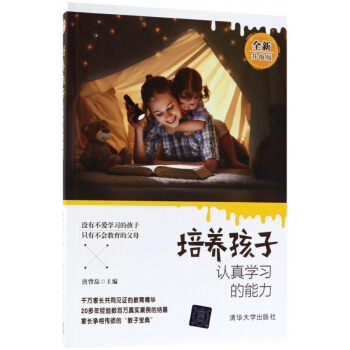 培养孩子认真学习的能力(全新升级版) pdf epub mobi 下载