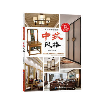 BF-中式风格-客厅装修轻图典-珍藏版-随书附赠CD-ROW-出版社:福建科技出版社 福建