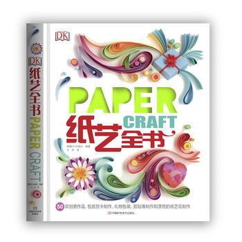BF-DK纸艺全书-英国DK出版社著;于月 河南科学技术出版社 9787534972256
