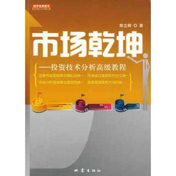 市场乾坤*投资技术分析高级教程 pdf epub mobi 下载