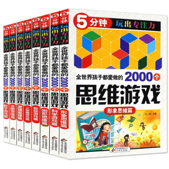 全世界孩子都爱做2000个思维游戏 pdf epub mobi 电子书 下载