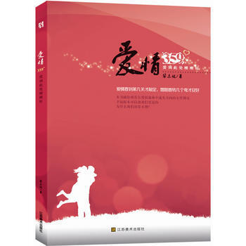 {RT}爱情359°：爱到此处刚刚好-华东妮 江苏美术出版社 9787534453083 pdf epub mobi 下载