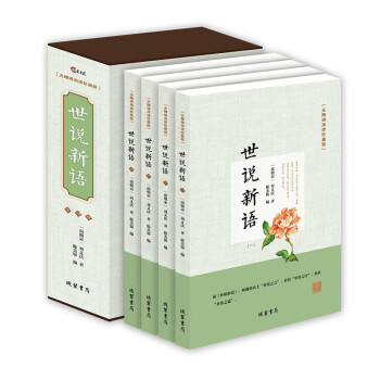 綫裝書局無障礙閱讀珍藏版： 世說新語（全套4冊） pdf epub mobi 電子書 下載