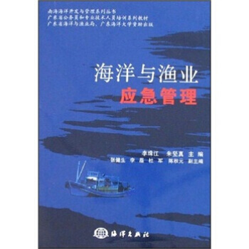 海洋与渔业应急管理 pdf epub mobi 电子书 下载