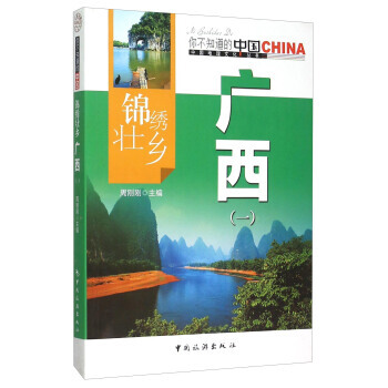 锦绣壮乡广西(1)/中国地理文化丛书 9787503251702 周刚刚-RT