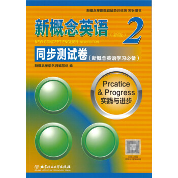 新概念英語同步測試捲 2 北京理工大學齣版社 新概念英語第二冊 同步測試捲 pdf epub mobi 電子書 下載