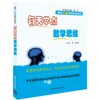 每天学点数学思维 9787302397298 于雷 等-RT pdf epub mobi 电子书 下载
