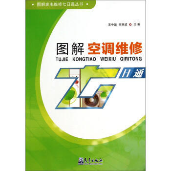 圖解空調維修七日通 pdf epub mobi 下载