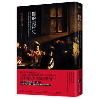 闇的美術史:卡拉瓦喬*領的光影革命,創造繪畫裡的戲劇張力與情感深度 宮下規久朗 馬可孛羅