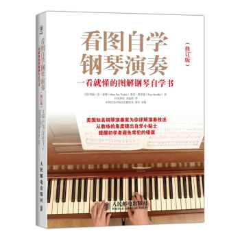 看图自学钢琴演奏-一看就懂的图解钢琴自学书(修订版)