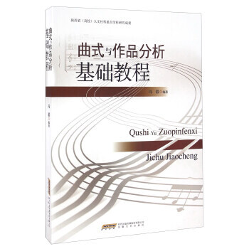 曲式与作品分析基础教程 pdf epub mobi 下载