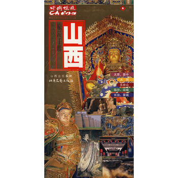 旅游手册：山西 香港中国旅游出版社 pdf epub mobi 电子书 下载