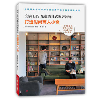 {RT}充满DIY乐趣的日式家居装饰:打造时尚两人小窝-日本主妇之友社著,黄辉 河南科学技