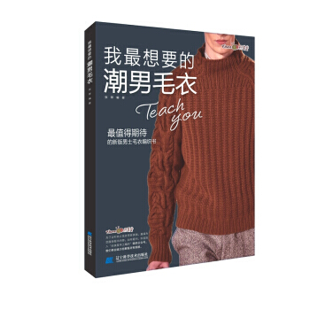 我想要的潮男毛衣