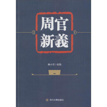周官新義 pdf epub mobi 電子書 下載