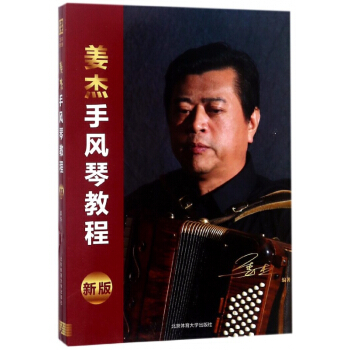薑傑手風琴教程(新版) pdf epub mobi 下载