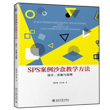 包邮 SPS案例沙盒教学方法:设计、实施与范例 潘善琳 应文池 著 北京大学出版社图书籍