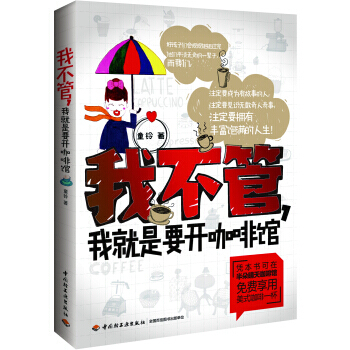 我不管，我就是要開咖啡館 pdf epub mobi 電子書 下載