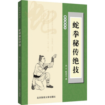 蛇拳秘传绝技/象形拳系列