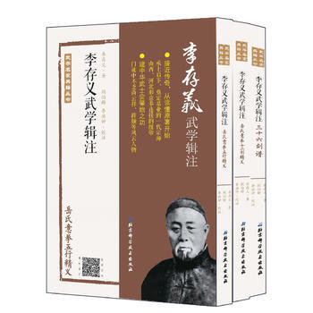 李存义武学辑注(全三册) 李存义著,阎伯群、李洪钟校注