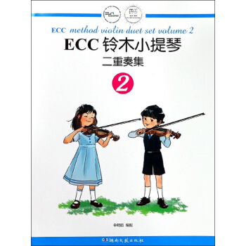 ECC鈴木小提琴二重奏集(2) pdf epub mobi 下载