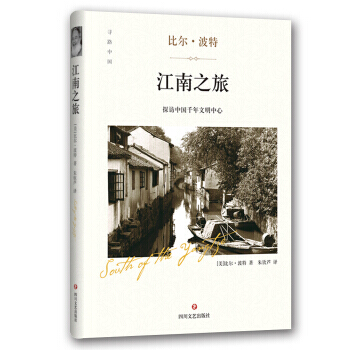 【正版包郵】 江南之旅 精裝 比爾波特,硃欽蘆 代錶作品空榖幽蘭黃河之旅禪的行囊絲綢之路彩雲之南尋人 pdf epub mobi 下载