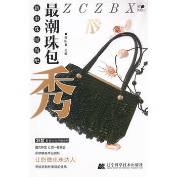 潮珠包秀 9787538173680