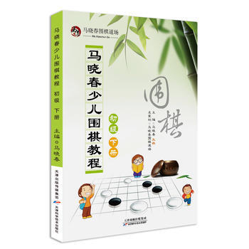 马晓春少儿围棋教程 初级 下册 pdf epub mobi 下载