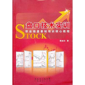 {RT}盘口技术实训:职业操盘基础培训核心教程-陈金壮 广东经济出版社有限公司 97875 pdf epub mobi 电子书 下载