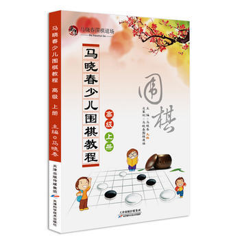 马晓春少儿围棋教程 高级 上册