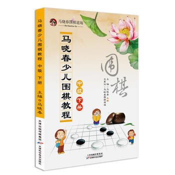 马晓春少儿围棋教程 中级 下册 pdf epub mobi 下载